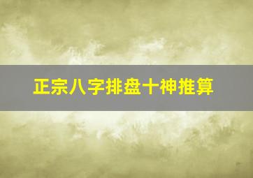 正宗八字排盘十神推算