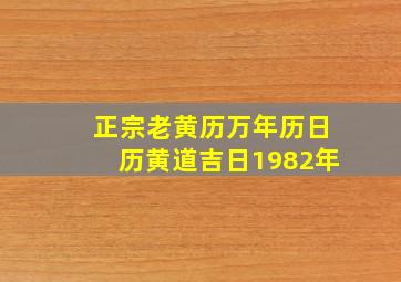 正宗老黄历万年历日历黄道吉日1982年