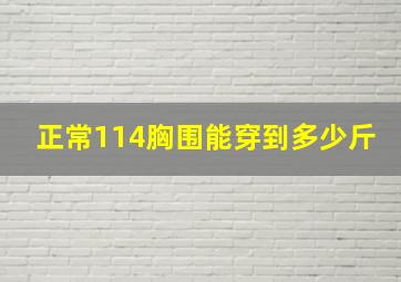 正常114胸围能穿到多少斤