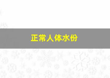 正常人体水份