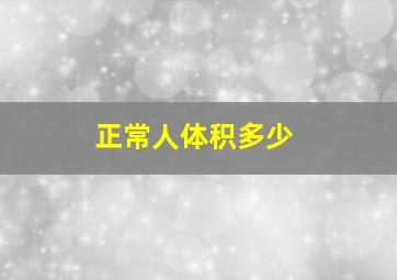 正常人体积多少