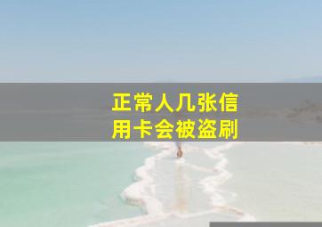 正常人几张信用卡会被盗刷