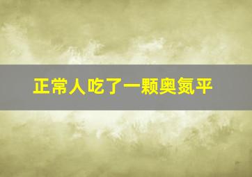 正常人吃了一颗奥氮平