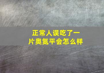 正常人误吃了一片奥氮平会怎么样