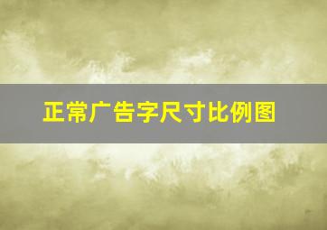 正常广告字尺寸比例图