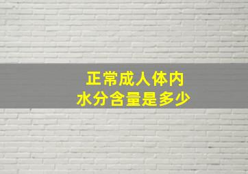 正常成人体内水分含量是多少