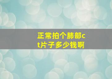 正常拍个肺部ct片子多少钱啊