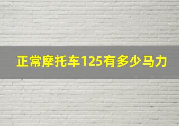 正常摩托车125有多少马力