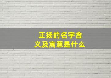 正扬的名字含义及寓意是什么