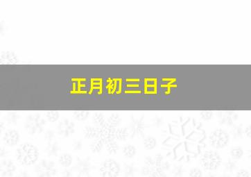 正月初三日子