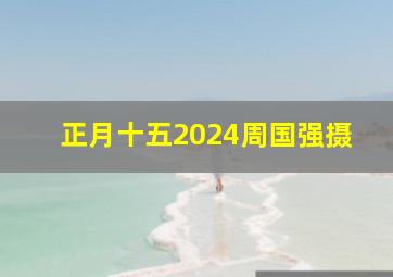 正月十五2024周国强摄