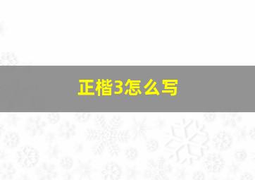 正楷3怎么写