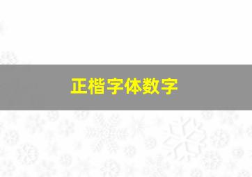 正楷字体数字