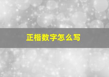 正楷数字怎么写