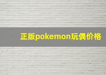 正版pokemon玩偶价格