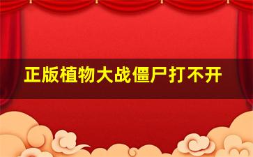 正版植物大战僵尸打不开