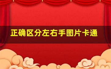 正确区分左右手图片卡通