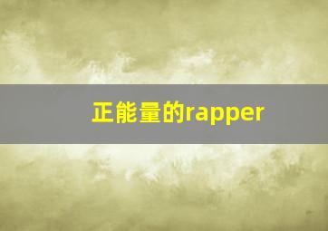 正能量的rapper