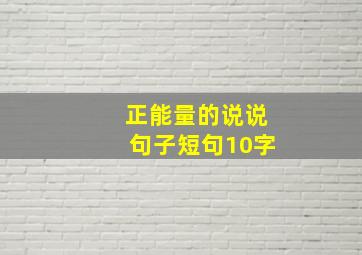 正能量的说说句子短句10字