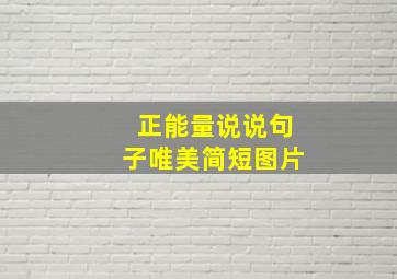 正能量说说句子唯美简短图片