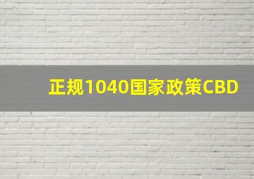 正规1040国家政策CBD