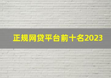 正规网贷平台前十名2023