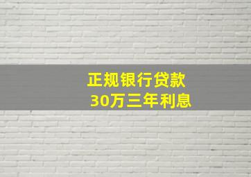 正规银行贷款30万三年利息