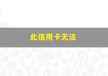 此信用卡无法