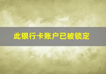 此银行卡账户已被锁定