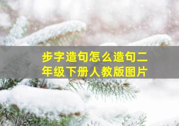 步字造句怎么造句二年级下册人教版图片