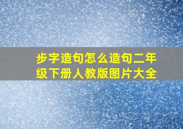 步字造句怎么造句二年级下册人教版图片大全