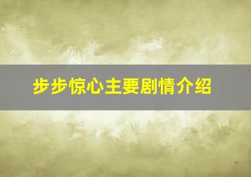 步步惊心主要剧情介绍