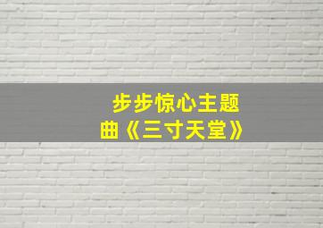 步步惊心主题曲《三寸天堂》