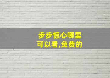 步步惊心哪里可以看,免费的