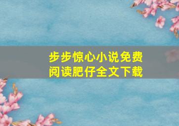 步步惊心小说免费阅读肥仔全文下载