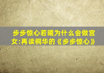 步步惊心若曦为什么会做宫女:再读桐华的《步步惊心》