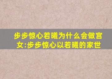 步步惊心若曦为什么会做宫女:步步惊心以若曦的家世