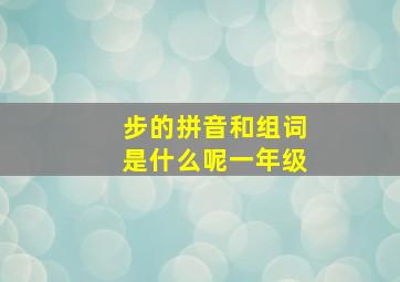 步的拼音和组词是什么呢一年级