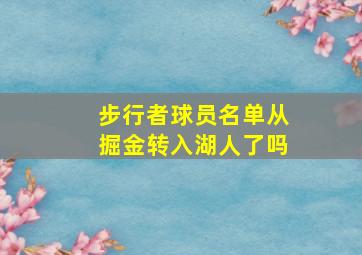 步行者球员名单从掘金转入湖人了吗