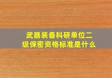 武器装备科研单位二级保密资格标准是什么