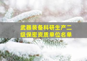 武器装备科研生产二级保密资质单位名单