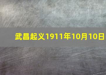 武昌起义1911年10月10日