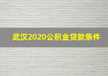 武汉2020公积金贷款条件