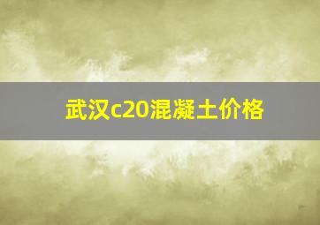 武汉c20混凝土价格