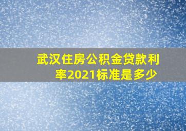 武汉住房公积金贷款利率2021标准是多少