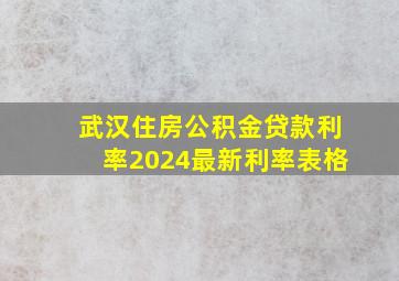 武汉住房公积金贷款利率2024最新利率表格