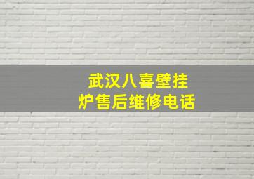 武汉八喜壁挂炉售后维修电话