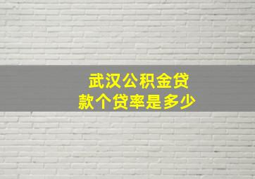 武汉公积金贷款个贷率是多少