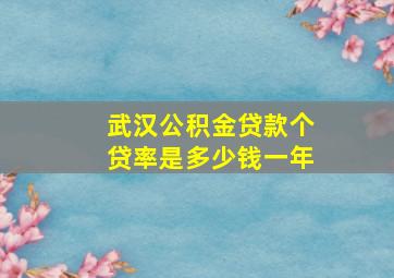 武汉公积金贷款个贷率是多少钱一年