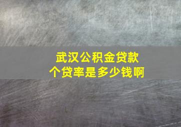 武汉公积金贷款个贷率是多少钱啊